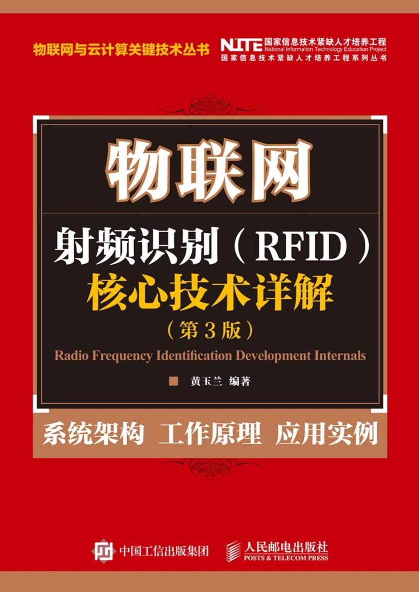 物联网:射频识别(RFID)核心技术详解(第3版)