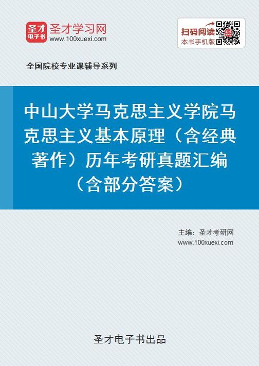 中山大学马克思主义学院马克思主义基本原理（含经典著作）历年考研真题汇编（含部分答案）