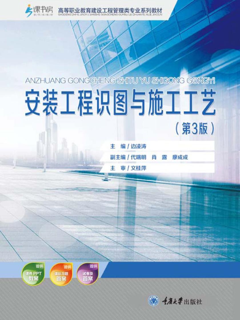 安装工程识图与施工工艺(第3版)