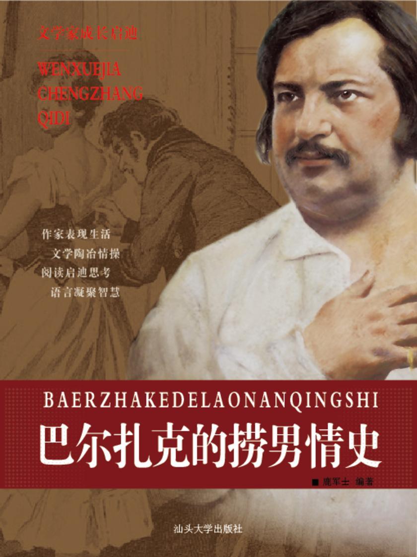 巴尔扎克的捞男情史