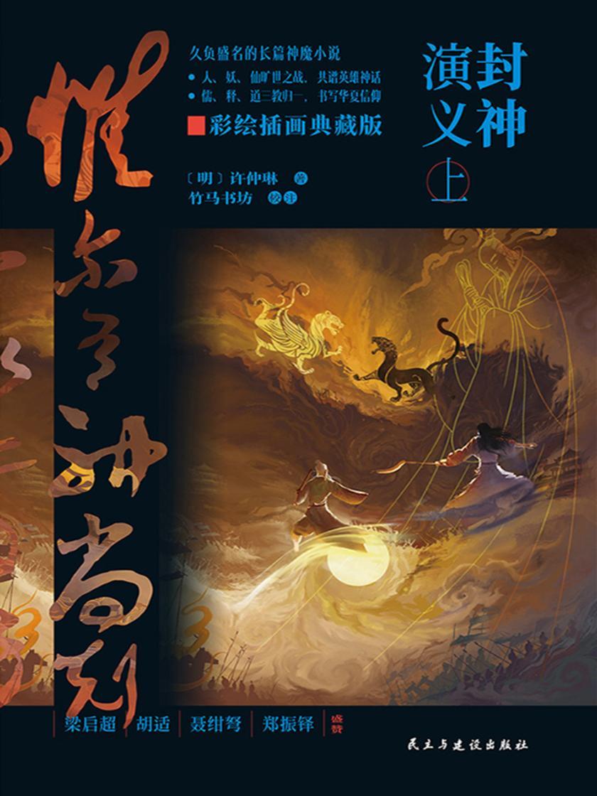 封神演义(上下两册)