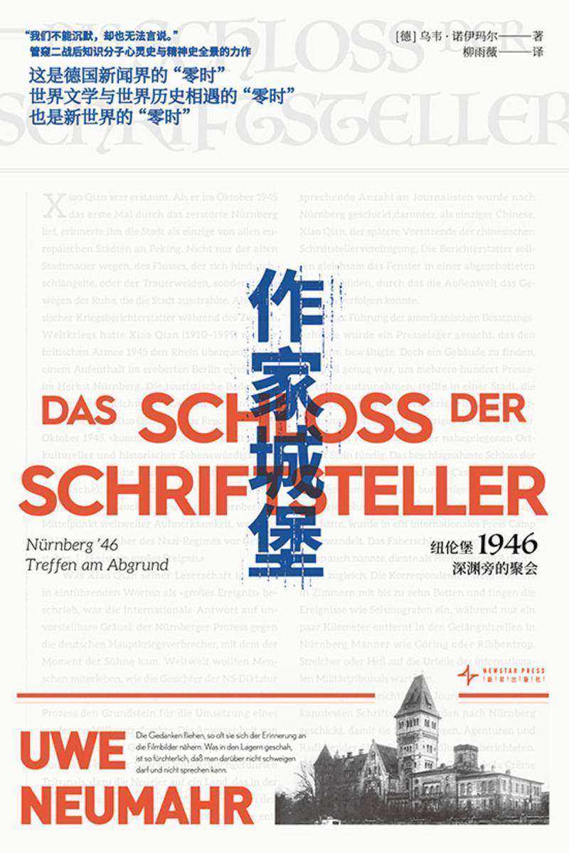 作家城堡:纽伦堡1946,深渊旁的聚会