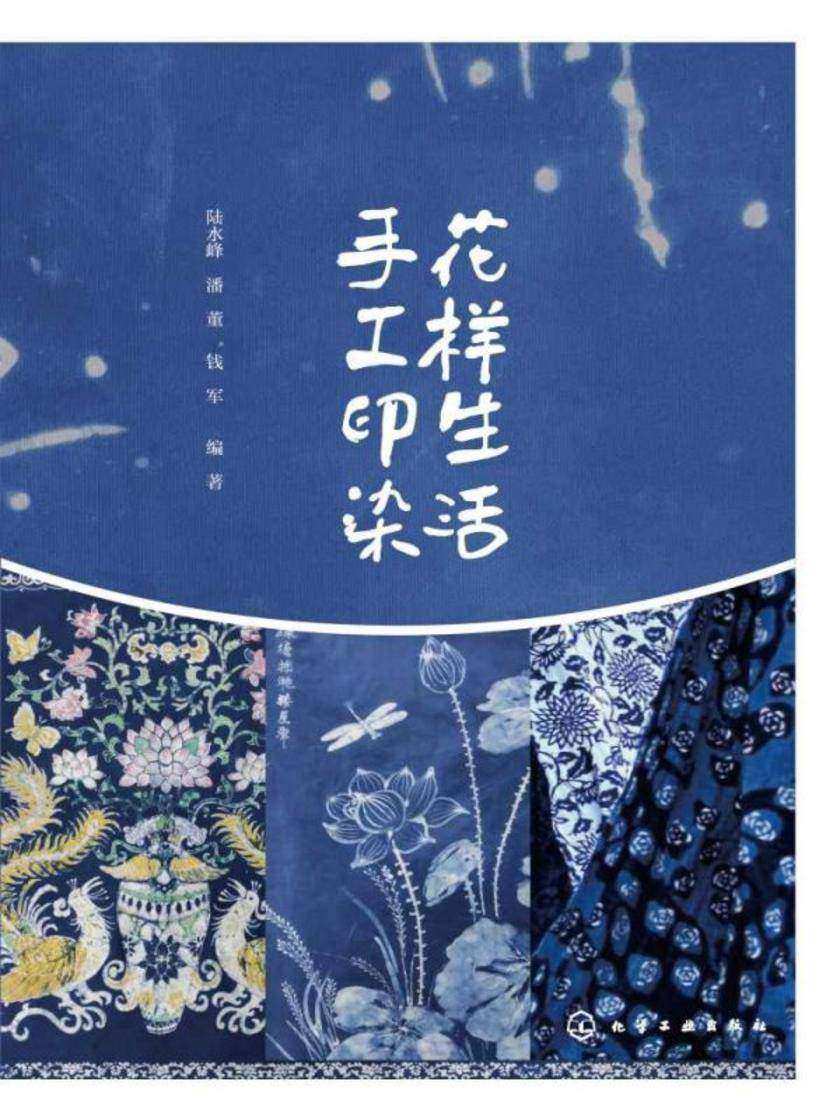 花样生活手工印染