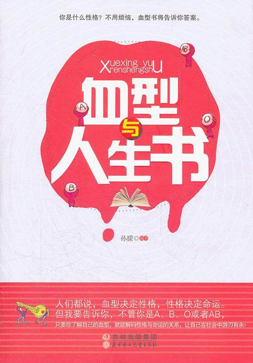 血型与人生书