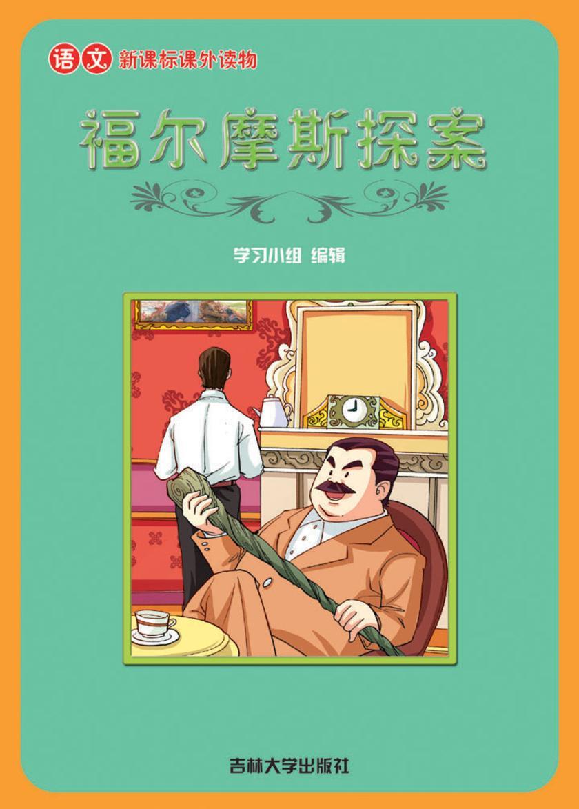 语文课外读物　福尔摩斯探案