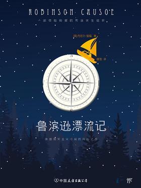 鲁滨逊漂流记