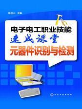 电子电工职业技能速成课堂元器件识别与检测