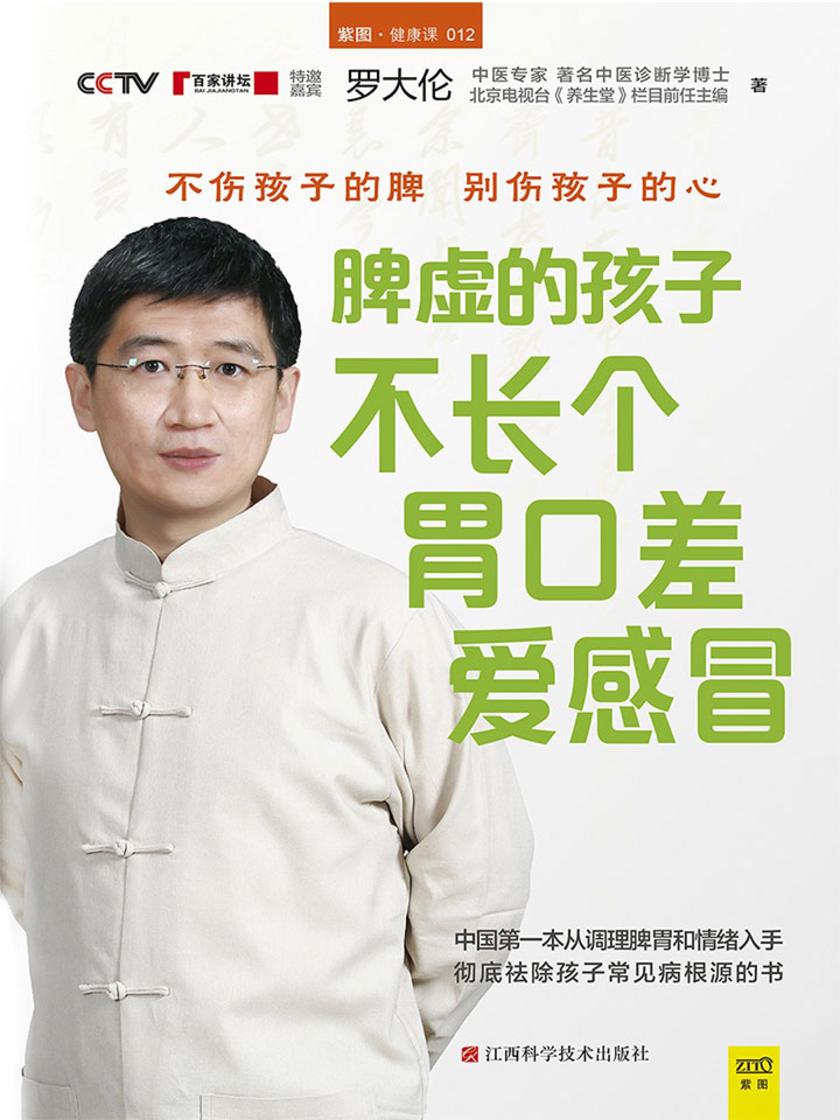 脾虚的孩子不长个、胃口差、爱感冒