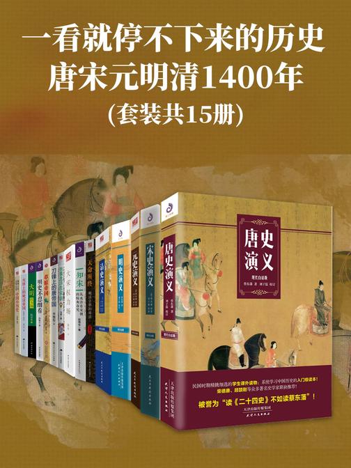 一看就停不下来的历史：唐宋元明清1400年(套装共15册)