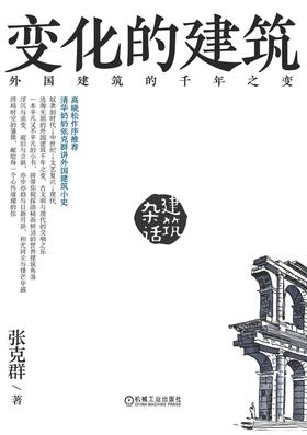 变化的建筑 外国建筑的千年之变