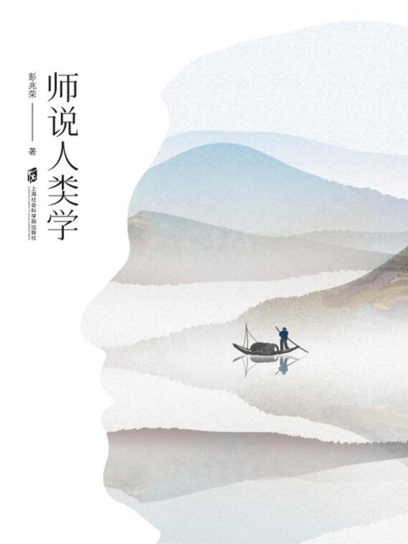 师说人类学