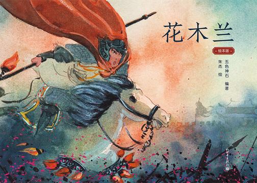 花木兰(绘本版)(辽远天地间的一曲乐府长歌,唱不尽巾帼英雄一生的波澜壮阔)
