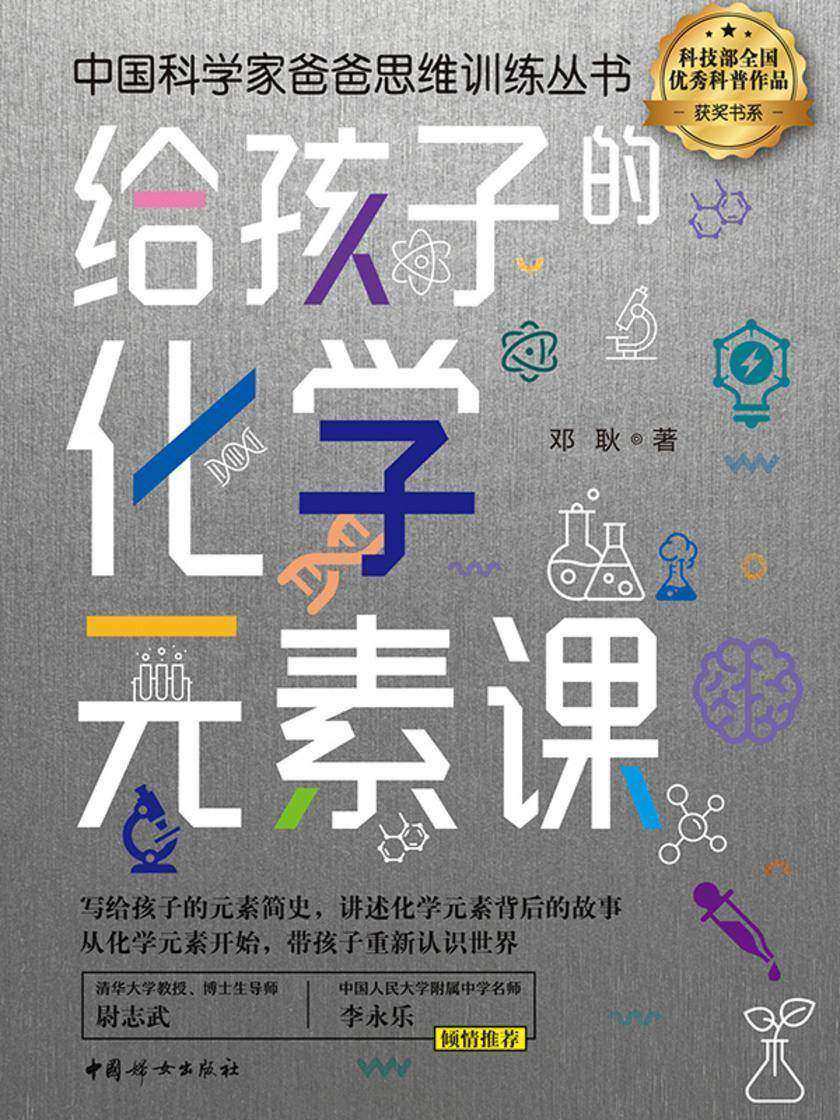 给孩子的化学元素课