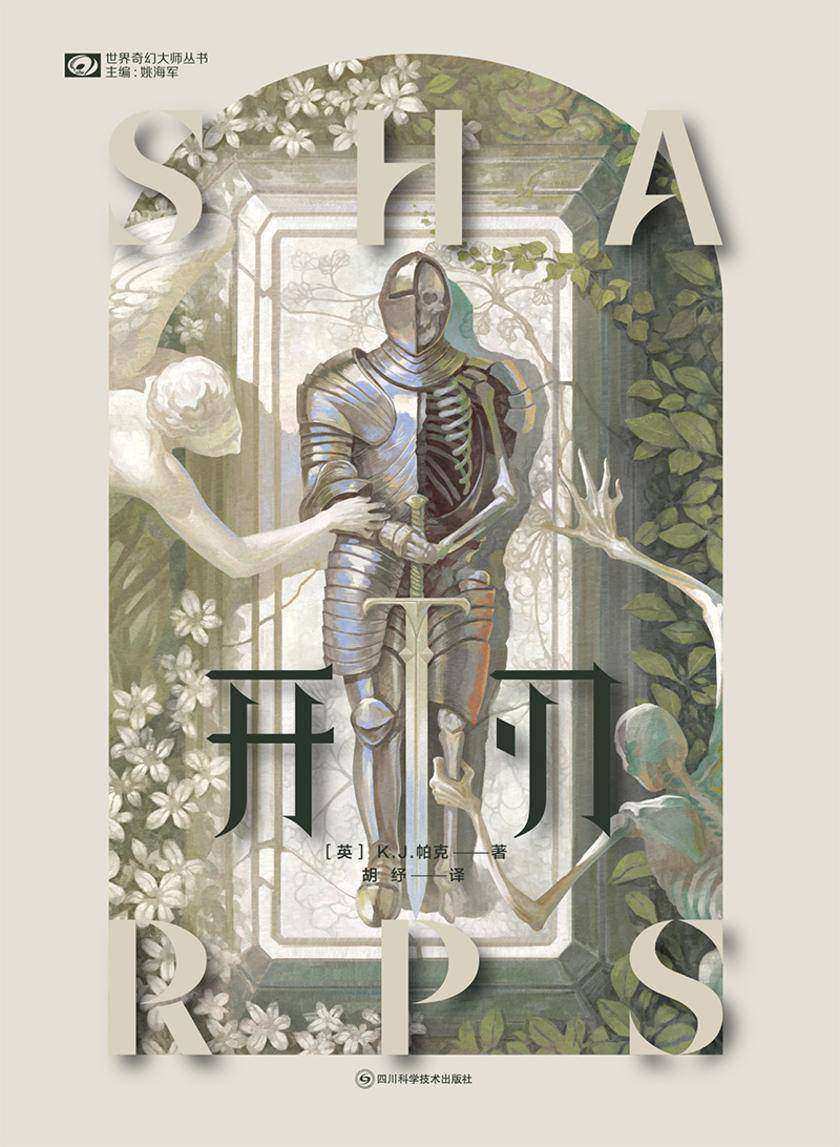 开刃(世界奇幻大师丛书 科幻世界)