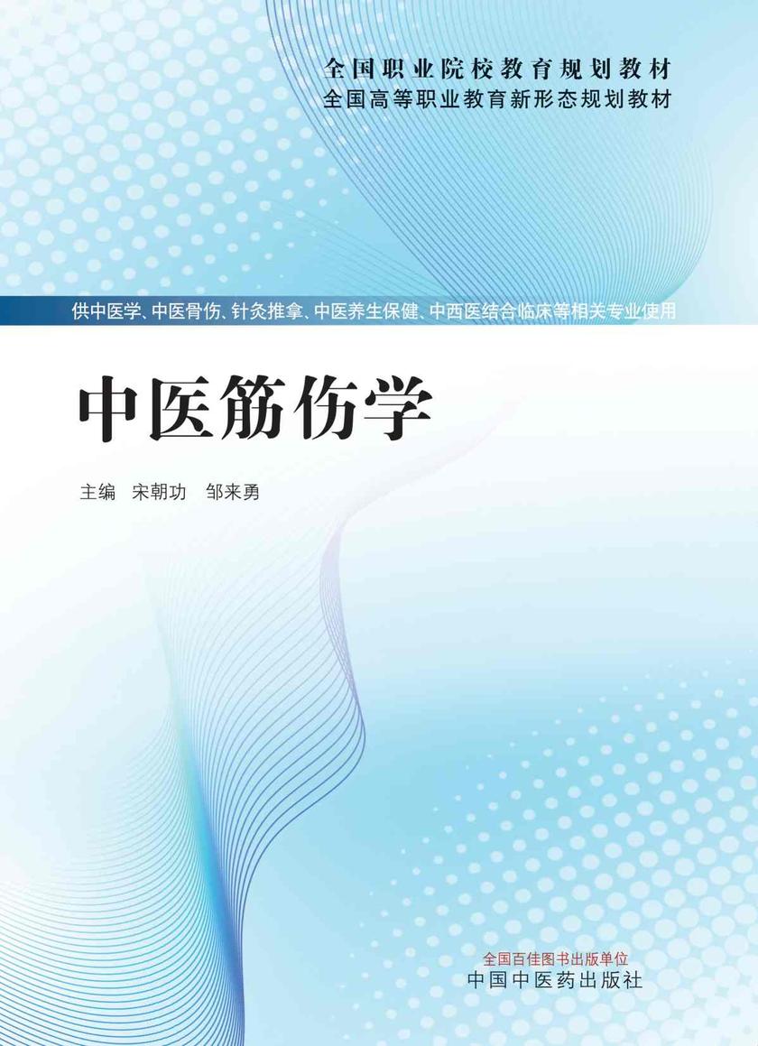 中医筋伤学