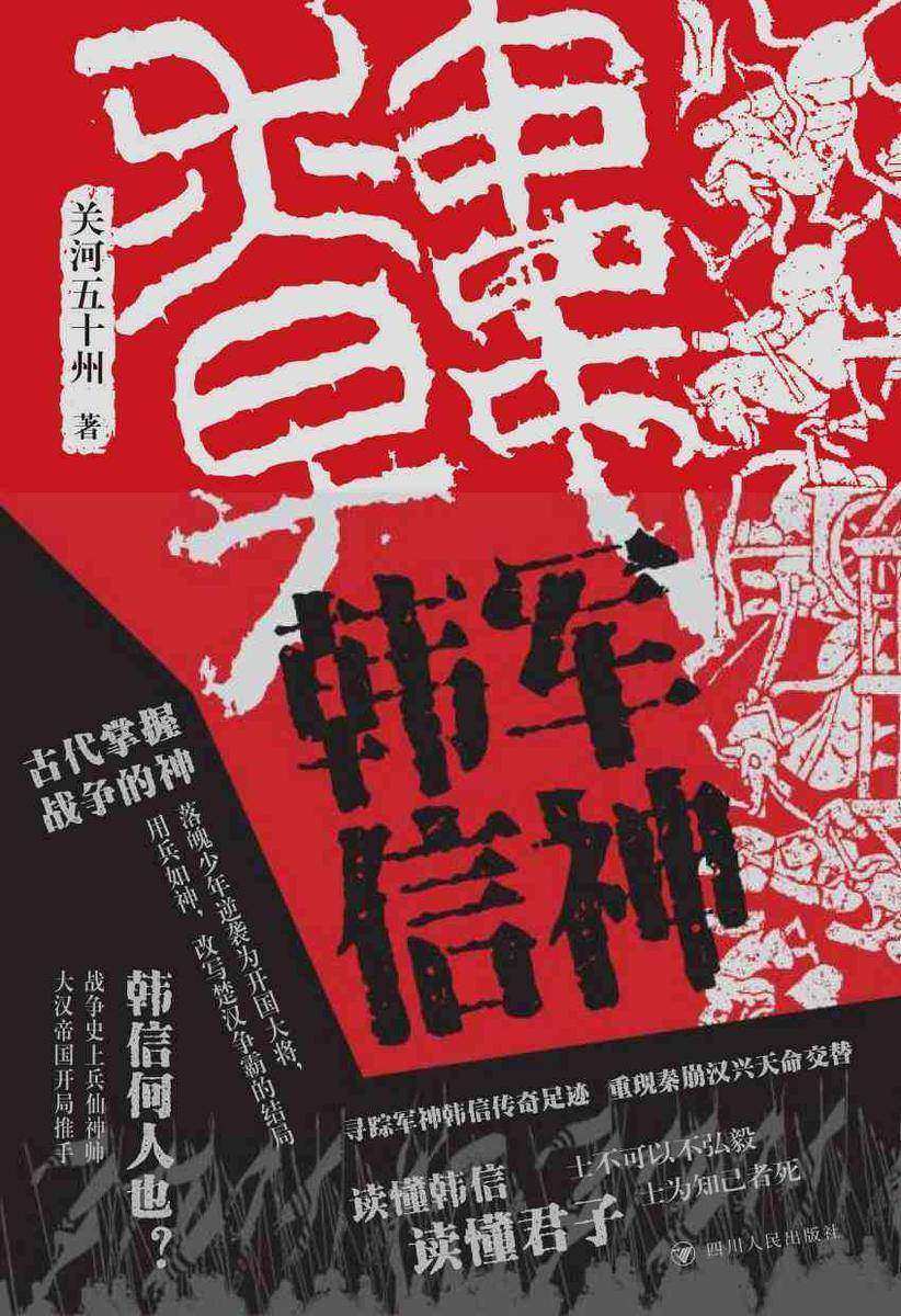 军神韩信