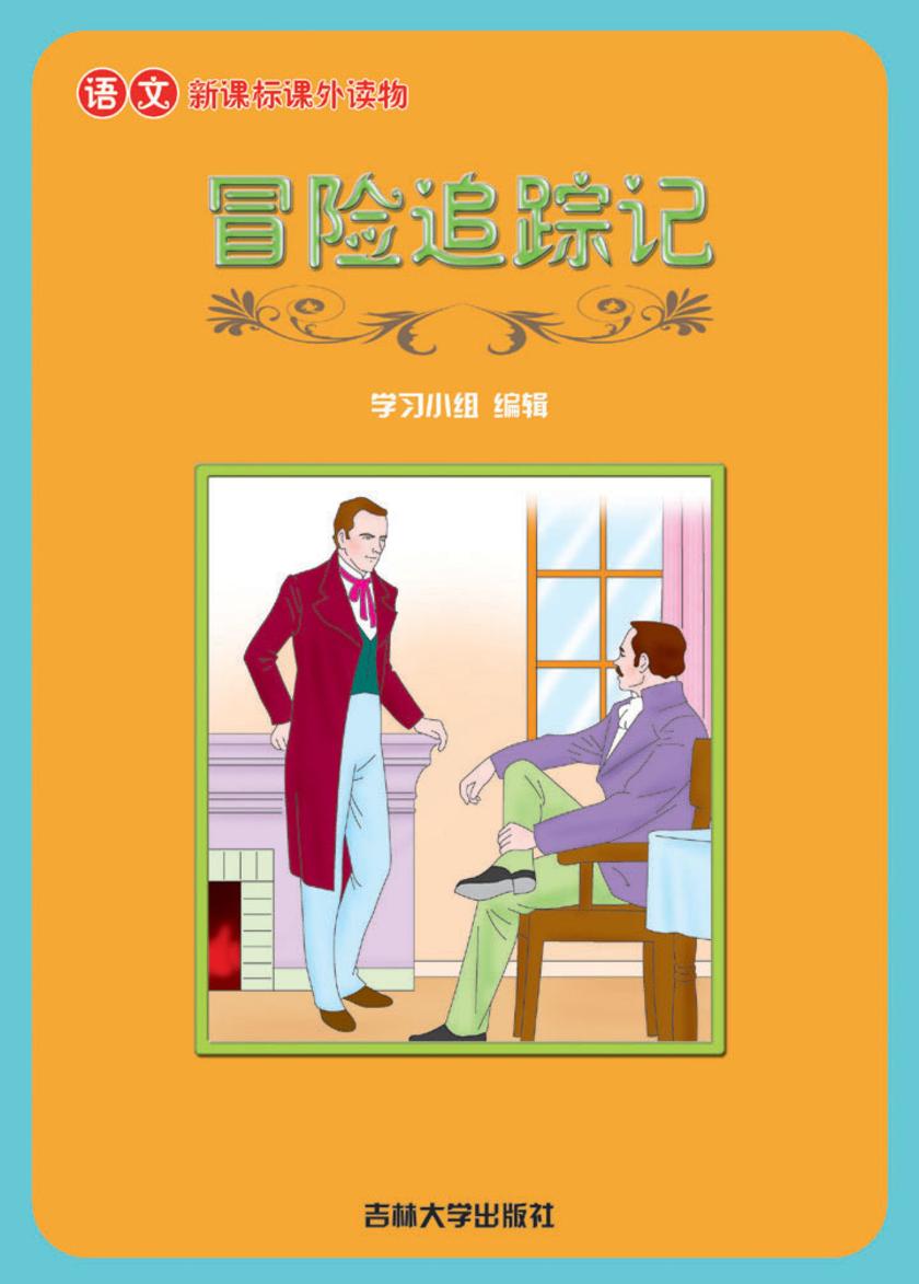 语文课外读物　冒险追踪记