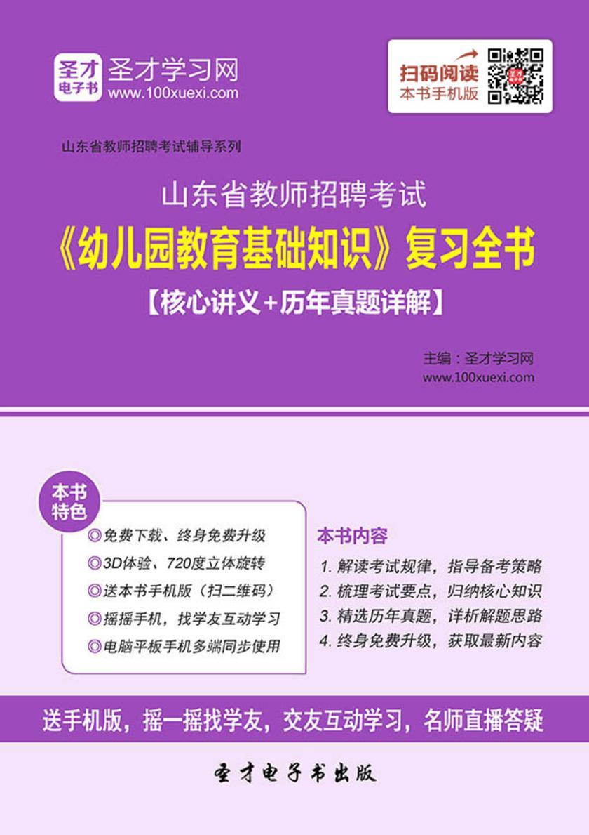 2017年山东省教师招聘考试《幼儿园教育基础知识》复习全书【核心讲义＋历年真题详解】