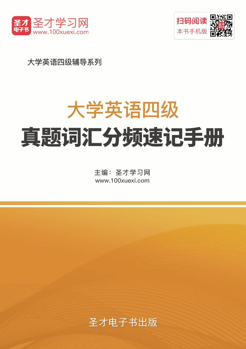 2017年12月大学英语四级真题词汇分频速记手册