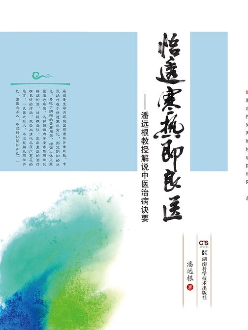 悟透寒热即良医——潘远根教授解说中医治病诀要