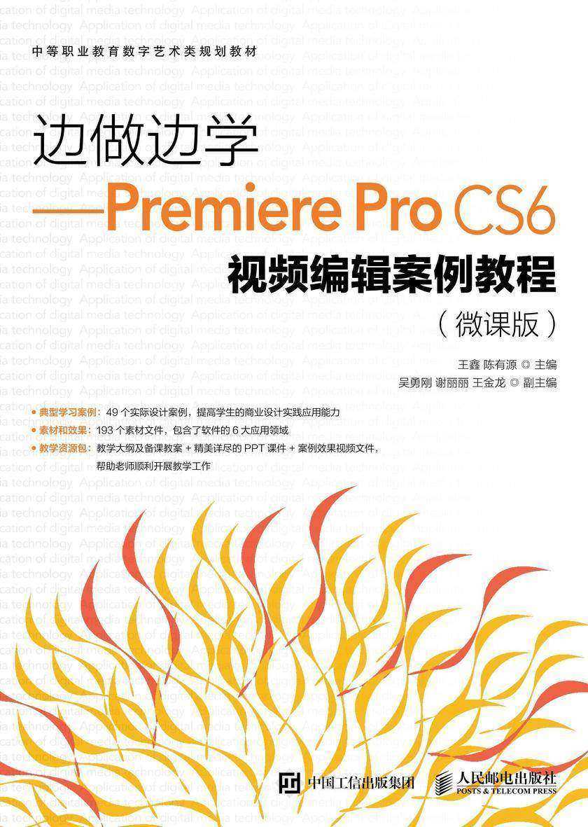 边做边学——Premiere Pro CS6视频编辑案例教程(微课版)