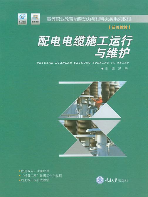 配电电缆施工运行与维护