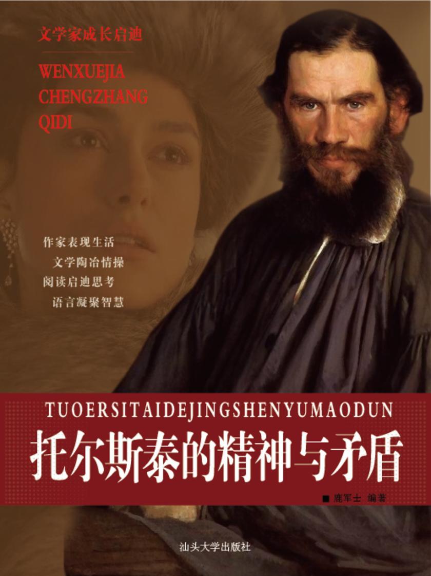 托尔斯泰的精神与矛盾