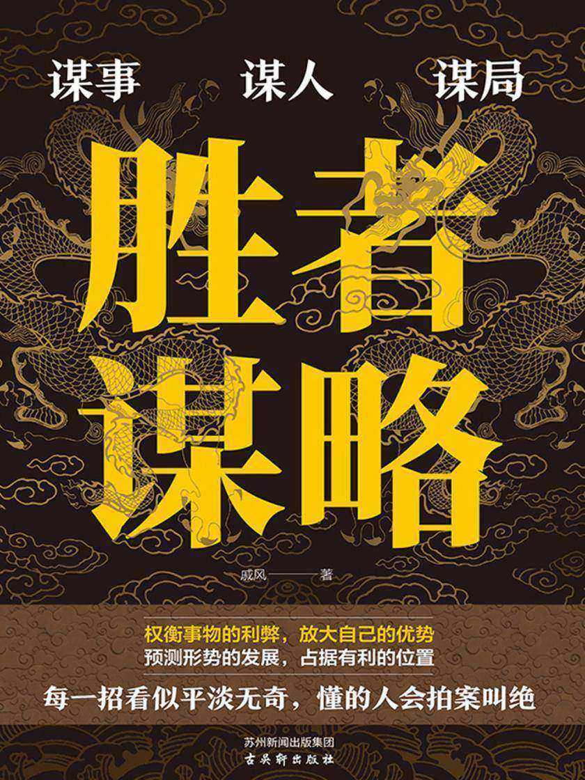 胜者谋略