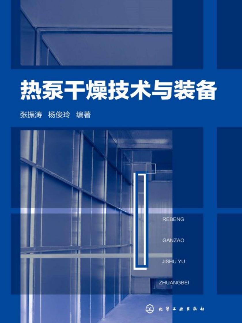 热泵干燥技术与装备