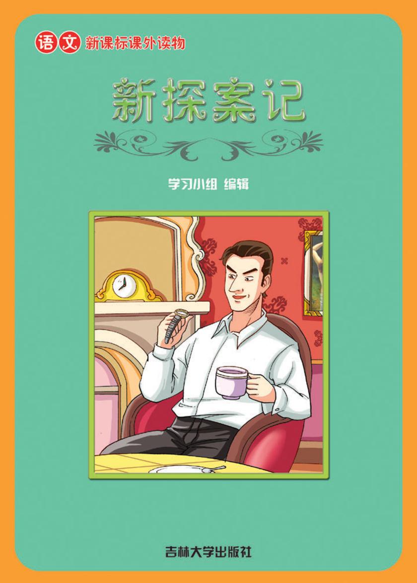 语文课外读物　新探案记