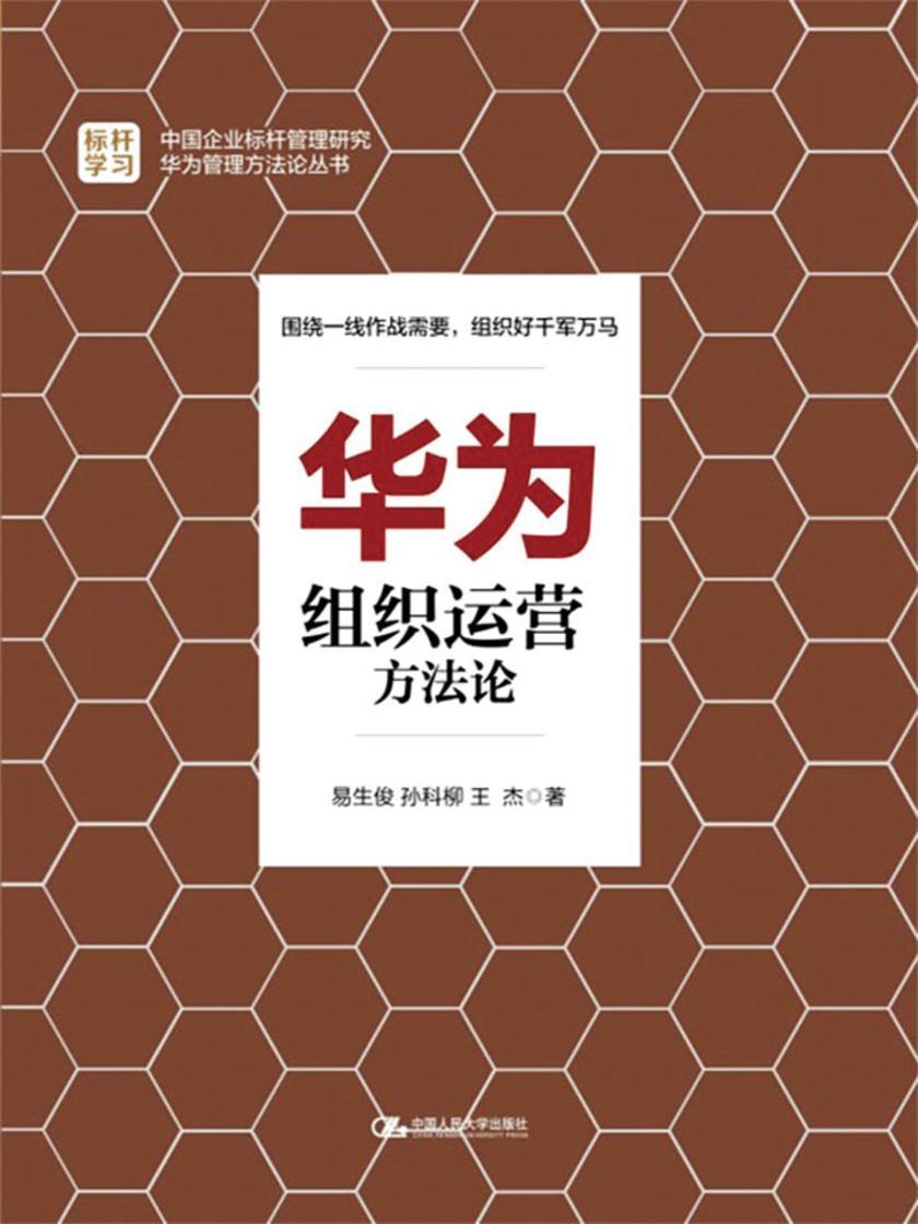 华为组织运营方法论