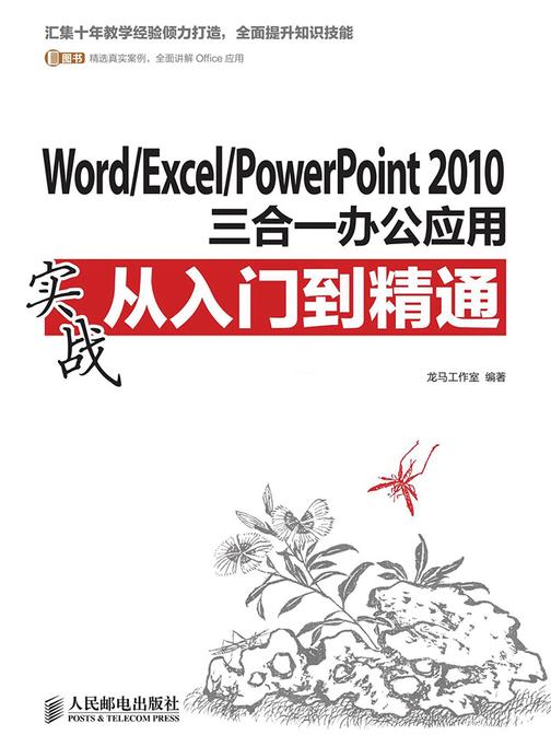 Word/Excel/PowerPoint 2010三合一办公应用实战从入门到精通(实战从入门到精通系列)