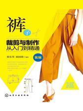 裤子裁剪与制作从入门到精通