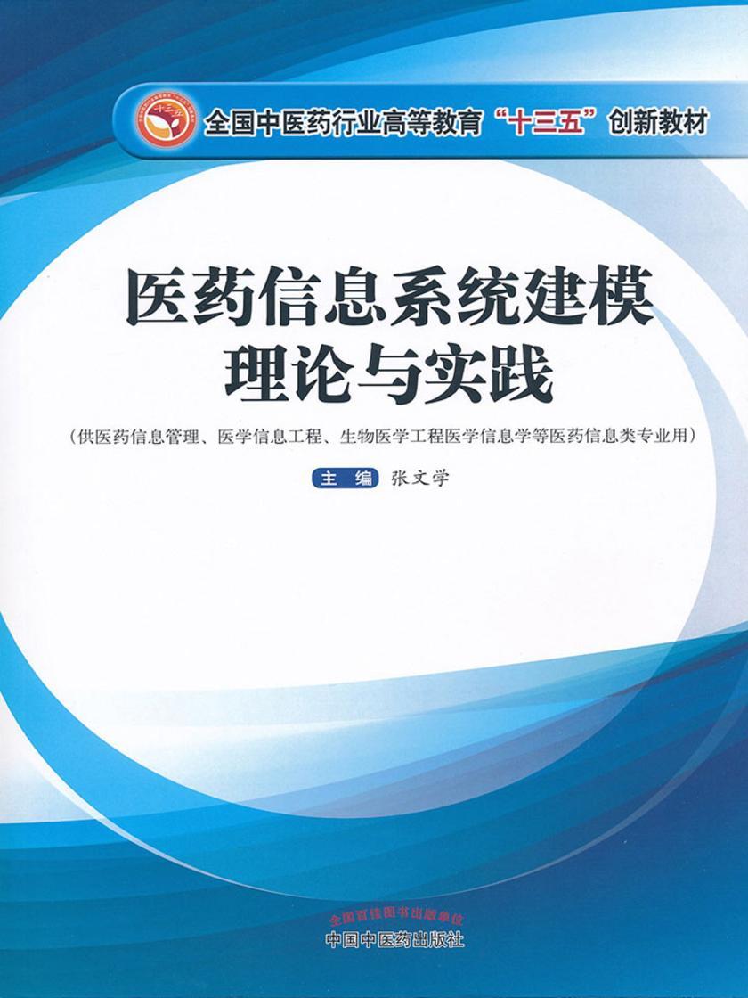 医药信息系统建模理论与实践