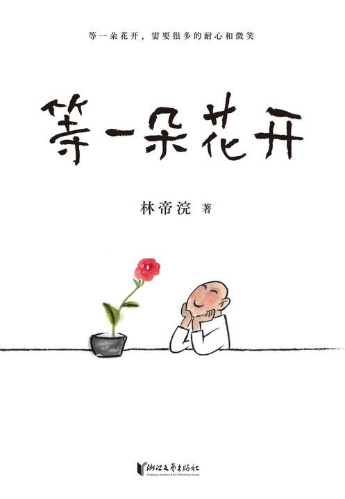等一朵花开