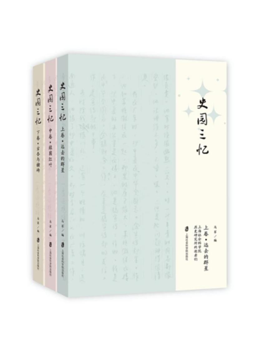 史园三忆(全三卷)
