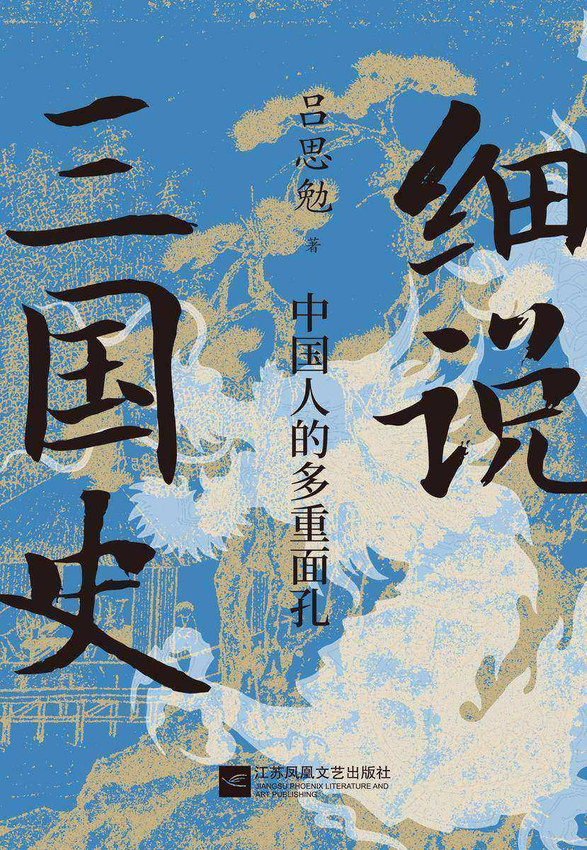 细说三国史 : 中国人的多重面孔