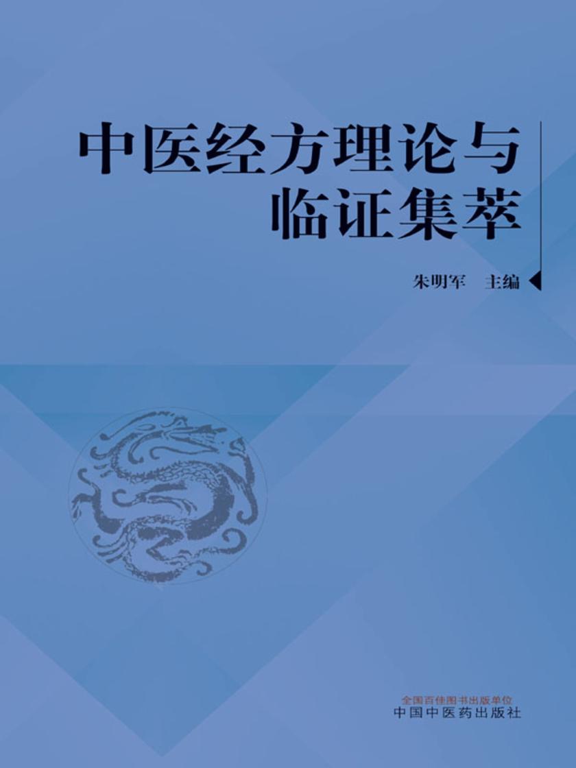 中医经方理论与临证集萃