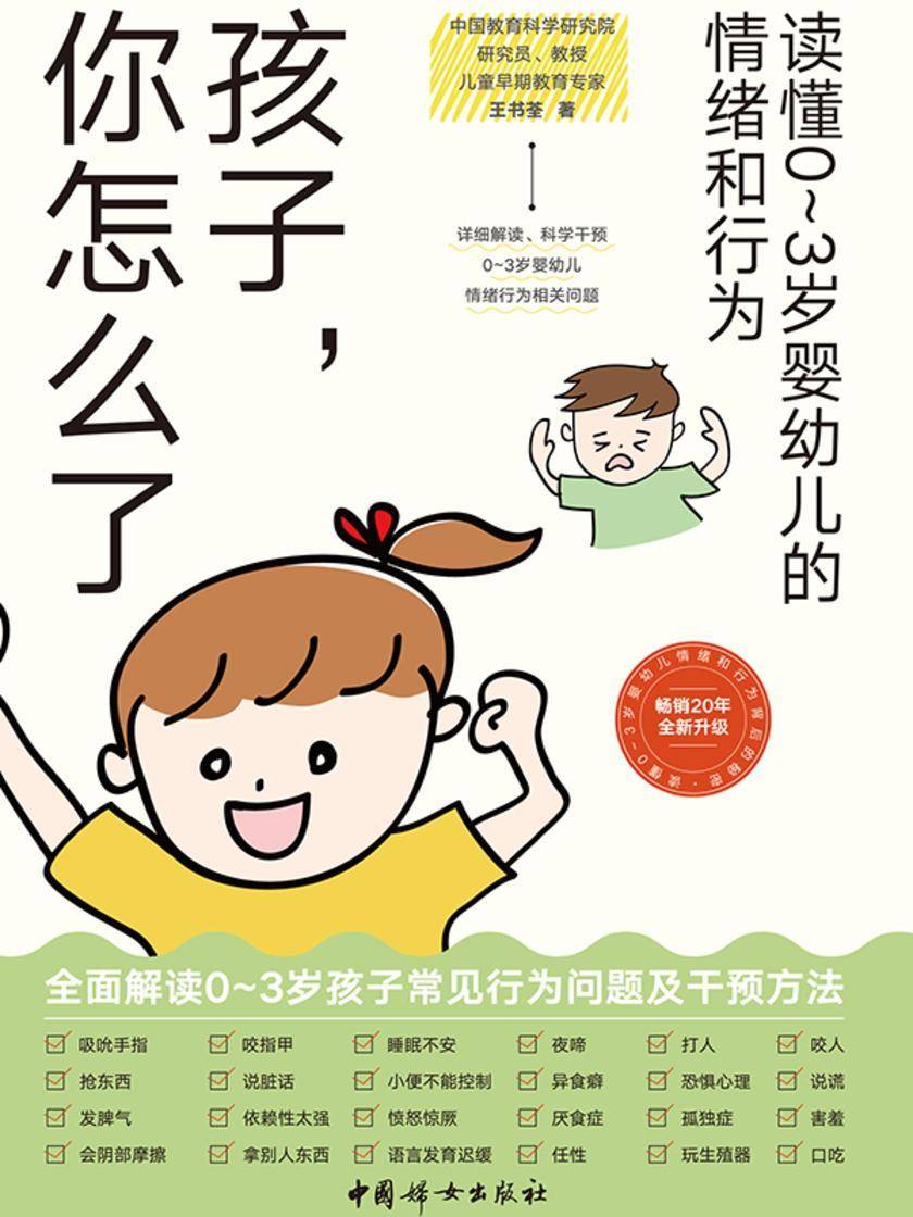 孩子,你怎么了:读懂0~3岁婴幼儿的情绪和行为