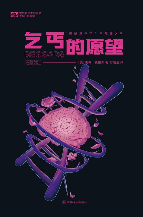 乞丐的愿望(世界科幻大师丛书 科幻世界)