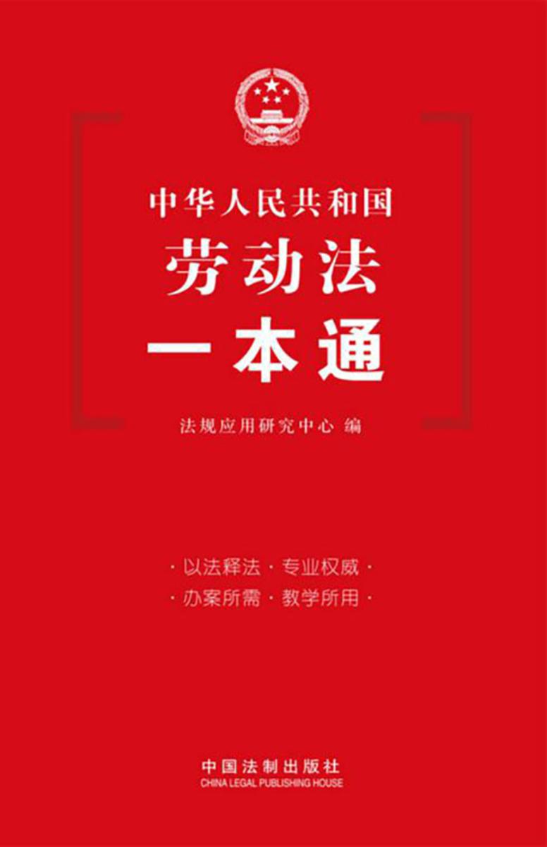 劳动法一本通
