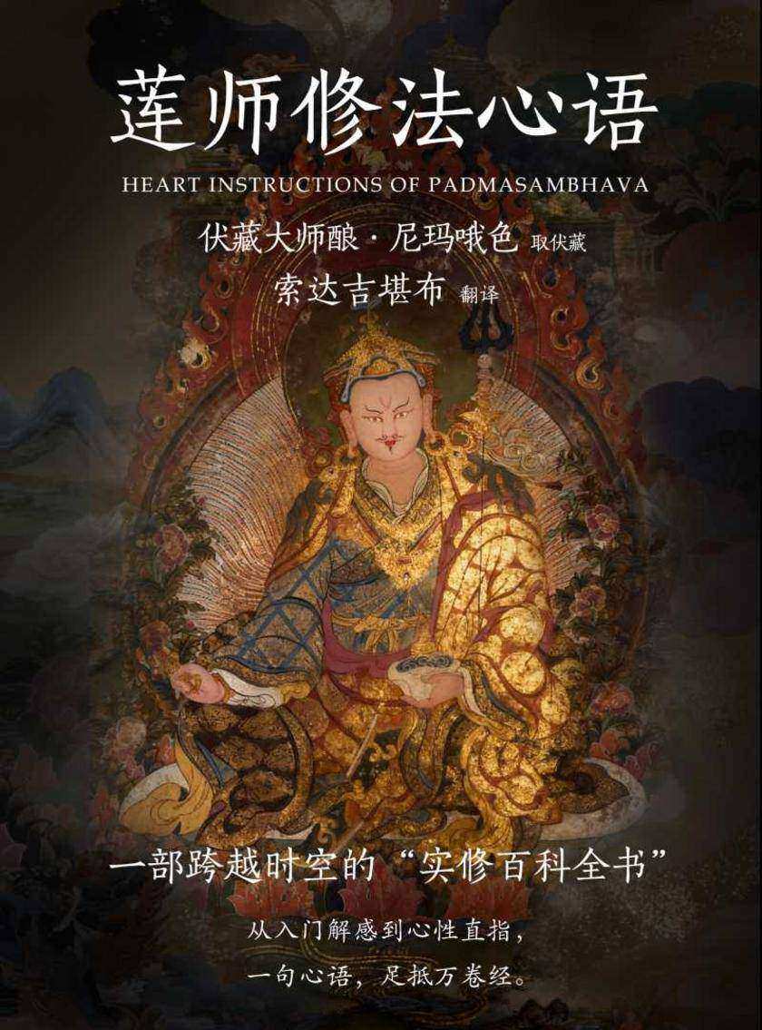 莲师修法心语