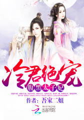 爆宠太子妃：邪帝，熄灯撩