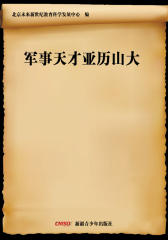 军事天才亚历山大