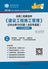 [3D电子书]圣才学习网·2015年二级建造师《建设工程施工管理》过关必做1000题（含历年真题）【13小时视频讲解】(仅适用PC阅读)