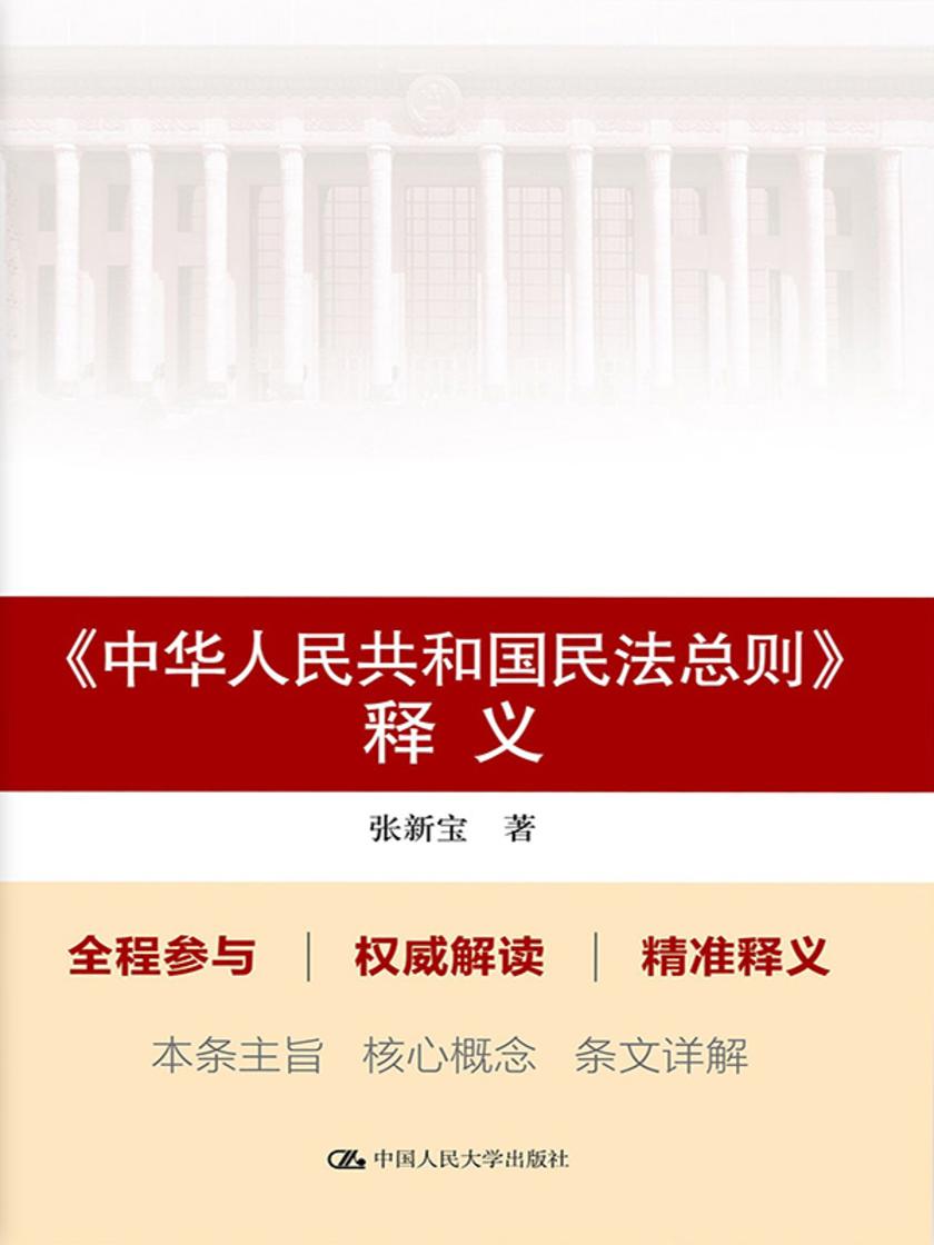 《中华人民共和国民法总则》释义