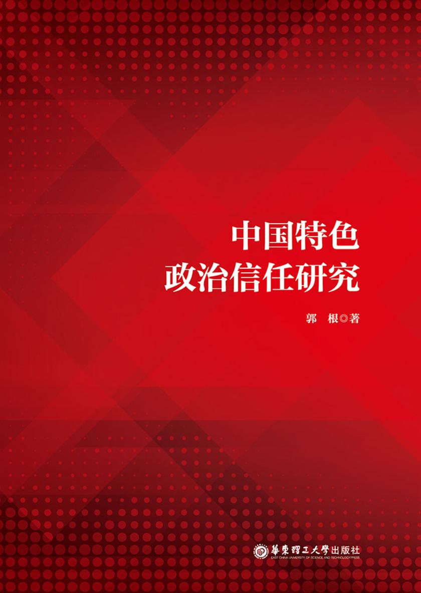 中国特色政治信任研究