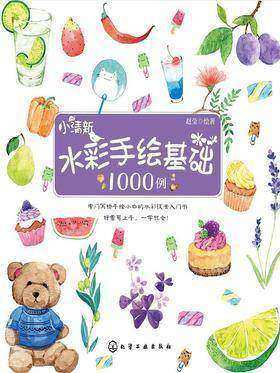 小清新水彩手绘基础1000例