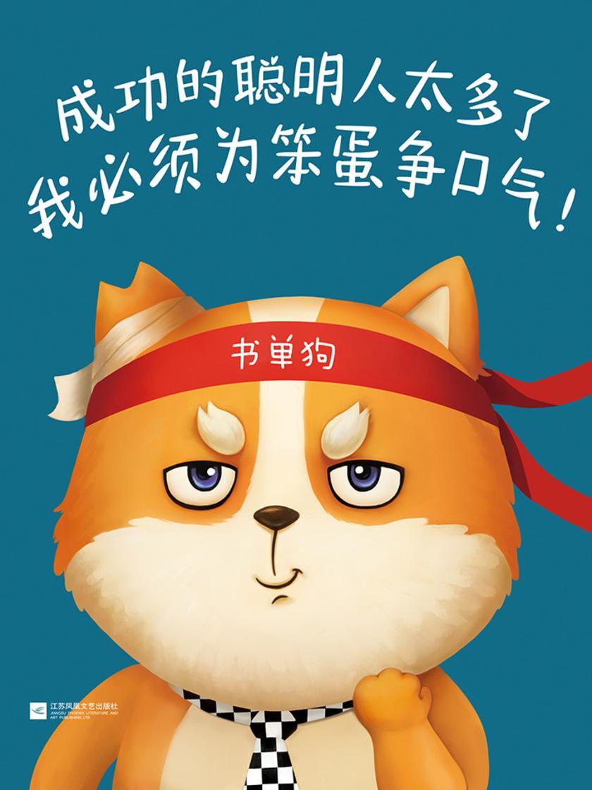 成功的聪明人太多了，我必须为笨蛋争口气！