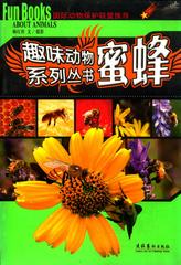 趣味动物系列丛书--蜜蜂